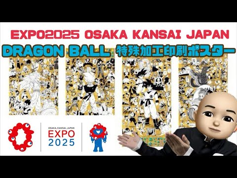 EXPO2025】大阪・関西万博限定！ドラゴンボール特殊加工印刷ポスターを