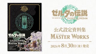 ゼルダの伝説 ティアーズ オブ ザ キングダム』公式設定資料集