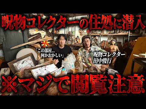 Super Viewer Caution] Cursed Object Collector Toshiyuki Tanaka's