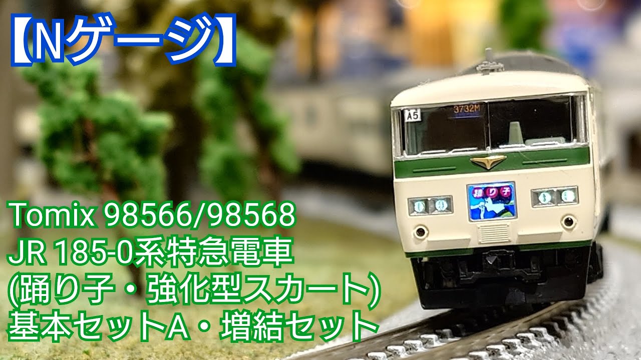 TOMIX 185系特急電車（踊り子・強化型スカート）基本セットB JR 185-0