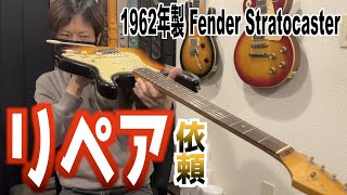 We decided to repair a 1962 vintage Stratocaster! We'll reveal the