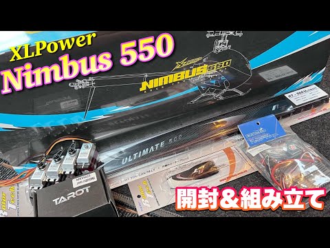 ラジコンヘリ XLPower Nimbus 550 開封•組み立て - YouTube