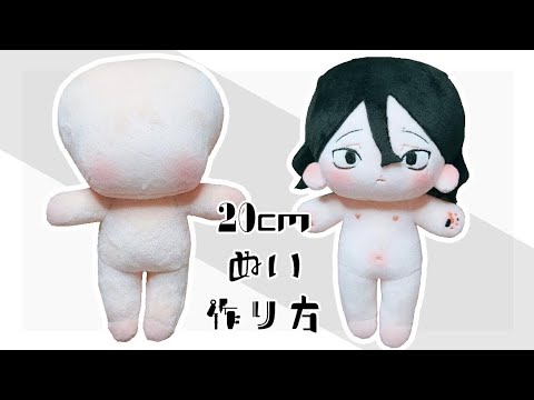 20cmぬい【作り方】【有料型紙】 - YouTube