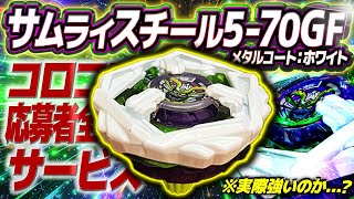 サムライスチール 5-70GF メタルコート ホワイト ベイブレードx 最新