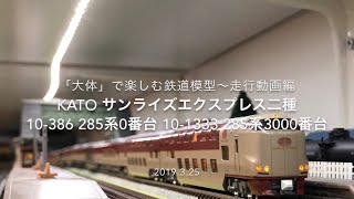 □KATO サンライズエクスプレス 10-386 285系0番台 10-1333 285系3000