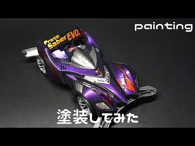 ミニ四駆】プロトセイバーエボリューション 塗装してみた【mini 4wd