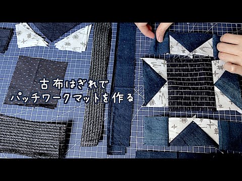着物リメイク、キルトパッチワークマット 着物リメイク、キルトパッチ