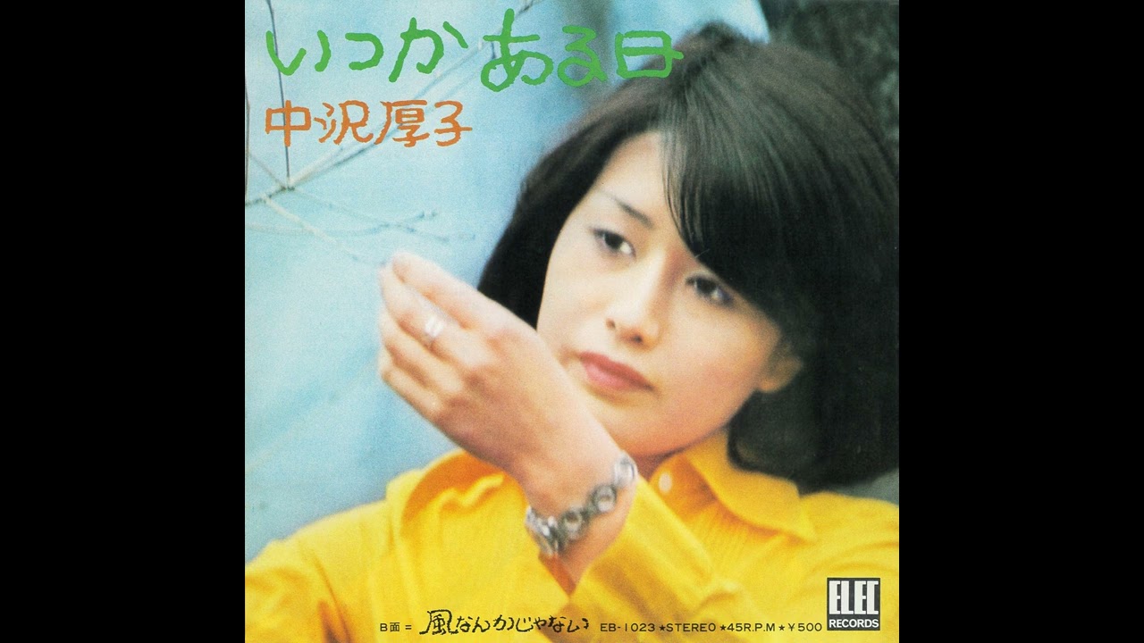 Atsuko Nakazawa「Itsuka Aru hi」[1974] - YouTube