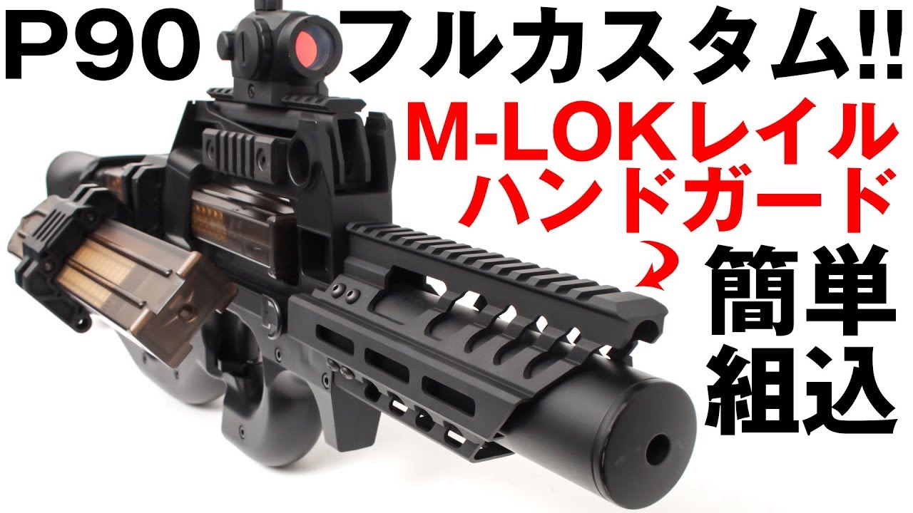 P90 シリーズの拡張性UP！P90 M-lok レイルハンドガード【組み込み手順