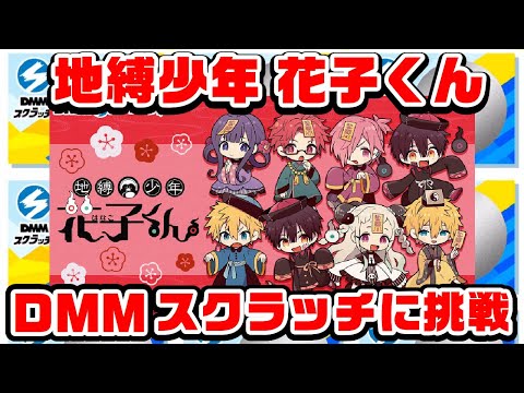 地縛少年花子くん」 スクラッチ【あにちゃ～む】 8点セット