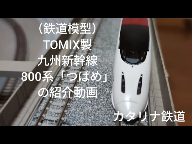 鉄道模型）TOMIX製九州新幹線800系「つばめ」の紹介動画 - YouTube
