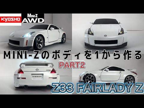 kyosho MINI-Z ボディを1から作るPART2 NISSAN Z33 FAIRLADY Z nismo