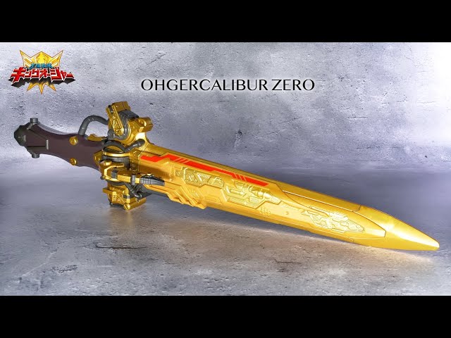 受け継がれる王剣 DX オージャカリバーZERO レビュー【キングオー