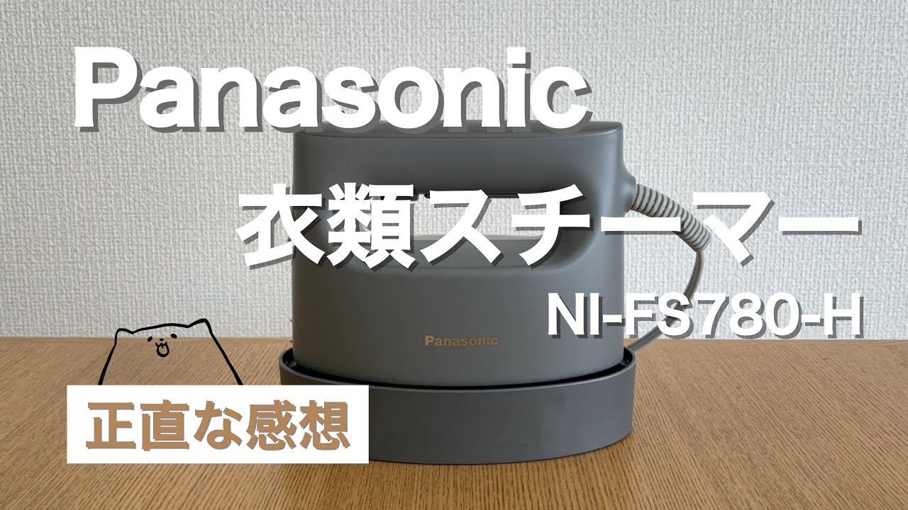 2022年最新モデル】パナソニックの衣類スチーマー NI-FS780-H を使って
