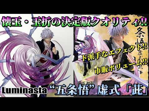 呪術廻戦 Luminasta “五条悟”虚式「茈」｜プライズ・くじ・グッズ情報