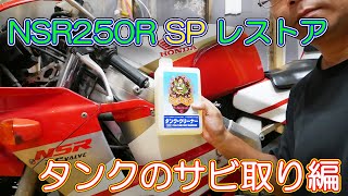 NSR250R SP Restoration] #1 Removing rust from the tank - YouTube