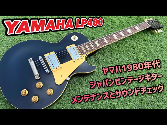ビンテージ ヤマハ レスポール LS400S 美品 ビンテージ ヤマハ レス