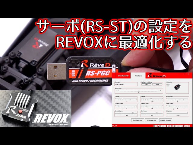 RS-PGCでサーボ(RS-ST)の設定をREVOXに最適化してみた / RS-PGCA【RS