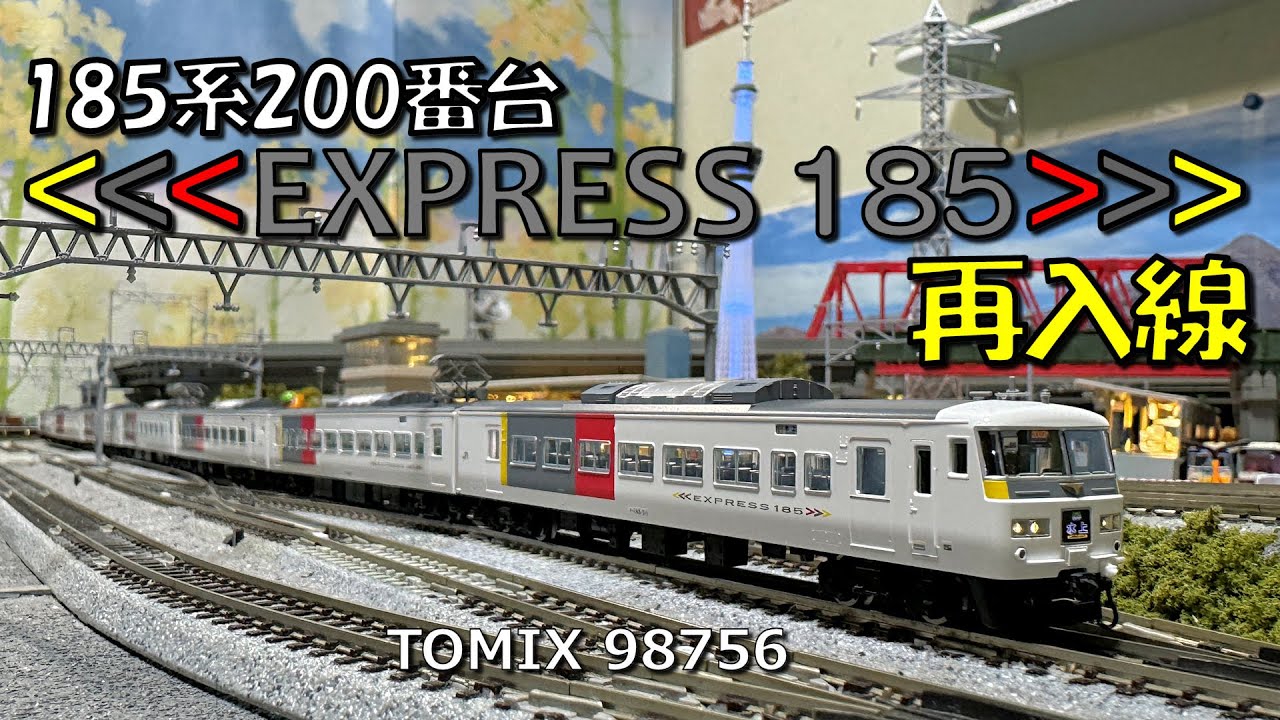 Nゲージ 185系200番台EXPRESS185再入線 - YouTube