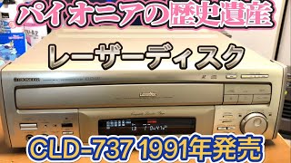 Pioneer's Historical Heritage] Laser Disc Player [CLD-737