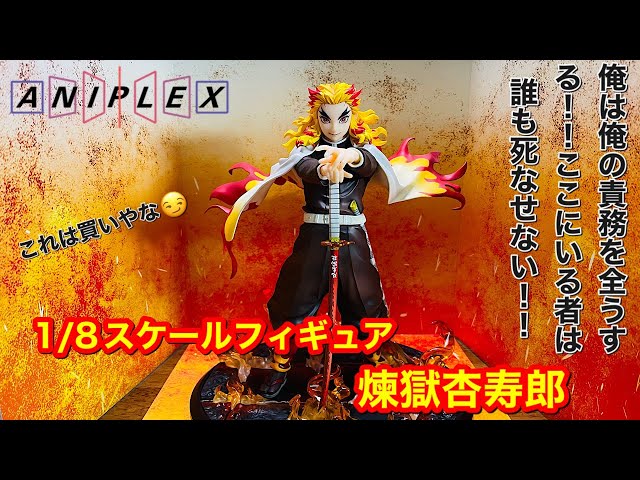 鬼滅の刃 アニプレックス 煉獄杏寿郎 1/8スケールフィギュア 開封