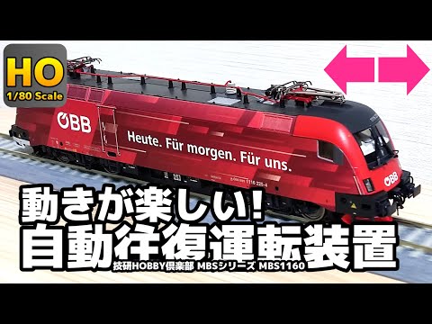 鉄道模型 往復運転装置 MBS1060 鉄道模型 往復運転装置 MBS1060