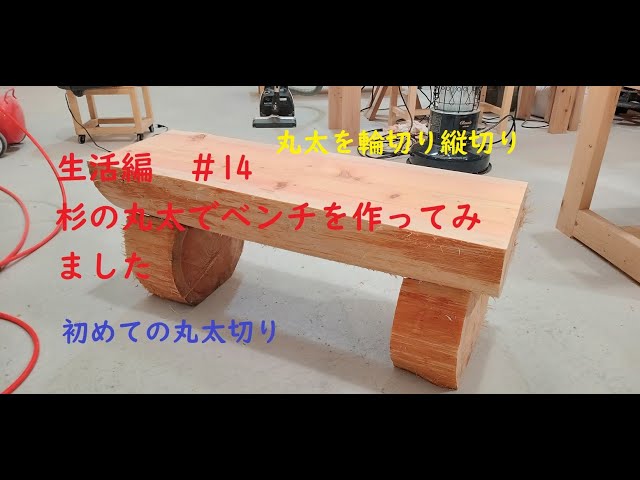 生活編 ＃14 杉の丸太でベンチを作ってみました - YouTube