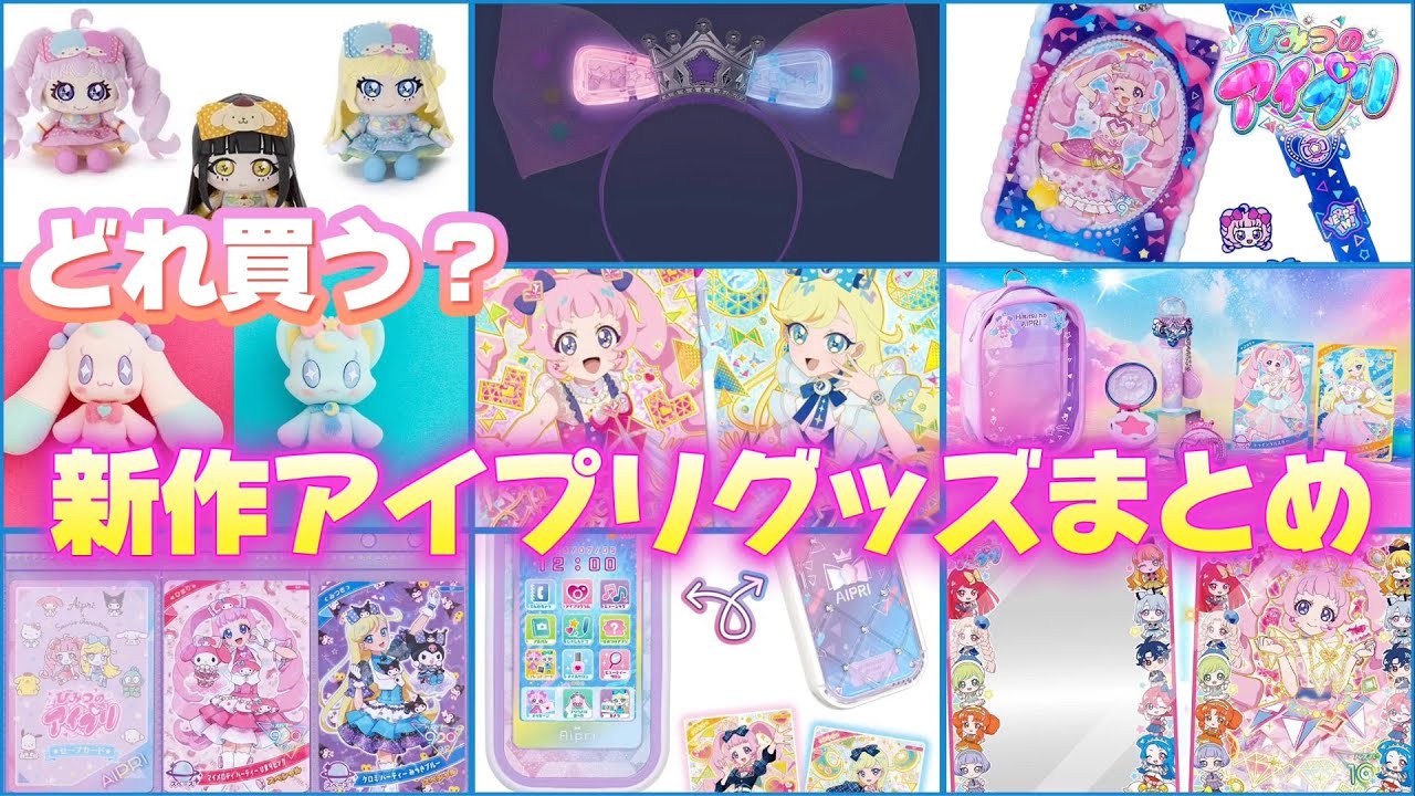 ひみつのアイプリ メモリアルカードパック 8種類 24枚 コンプセット