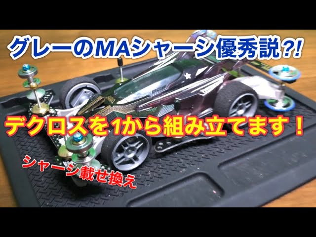 ミニ四駆】第110回デクロスパープルスペシャルのグレーシャーシがいい