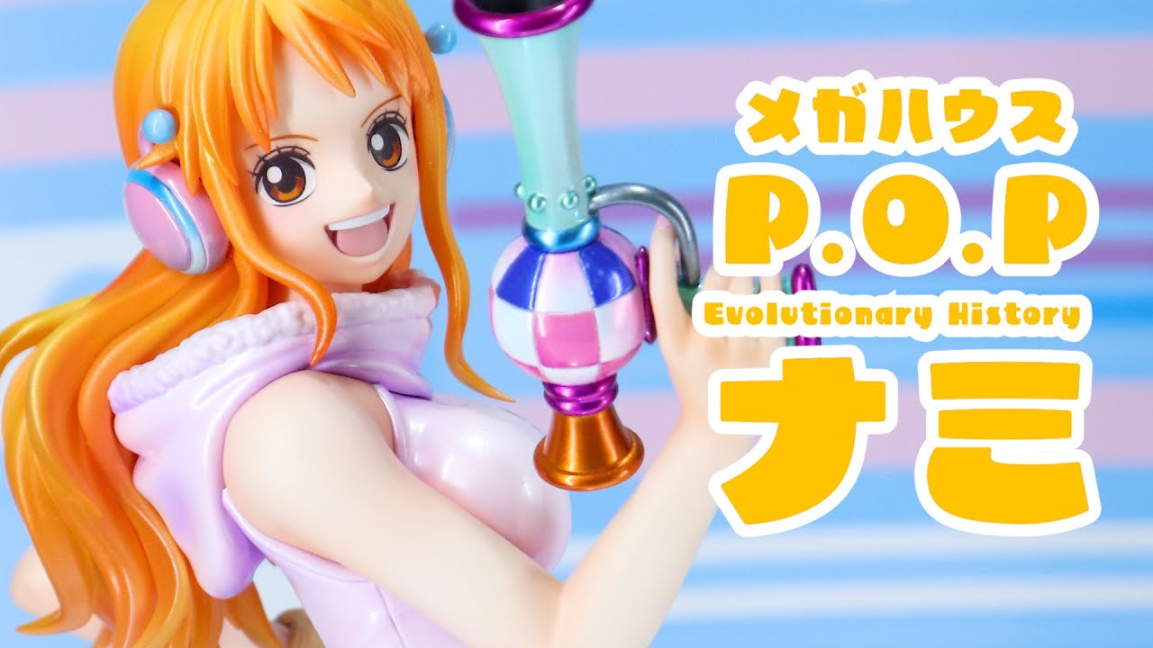 公式 pop ワンピース “Evolutionary History” ナミ POP ワンピース