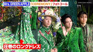 Mrs. GREEN APPLE、藤澤涼架が圧巻のロングドレスで魅了！？グリーン