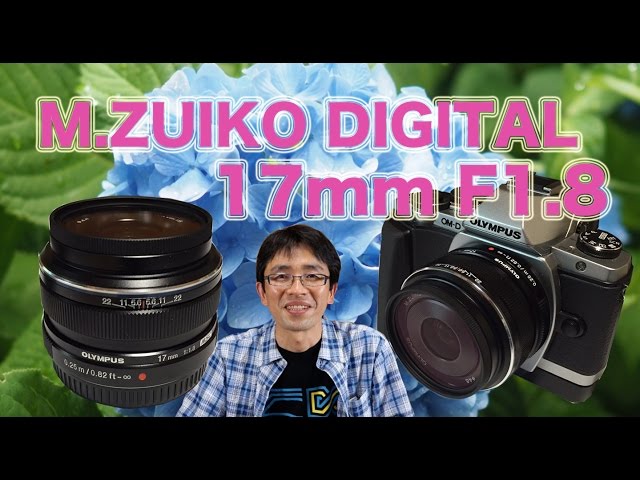 オリンパス M.ZUIKO DIGITAL 17mm F1.8 少しだけ高い単焦点レンズの話