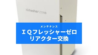 製品情報】除菌脱臭VOC除去空気清浄機|アイキューフレッシャーZERO