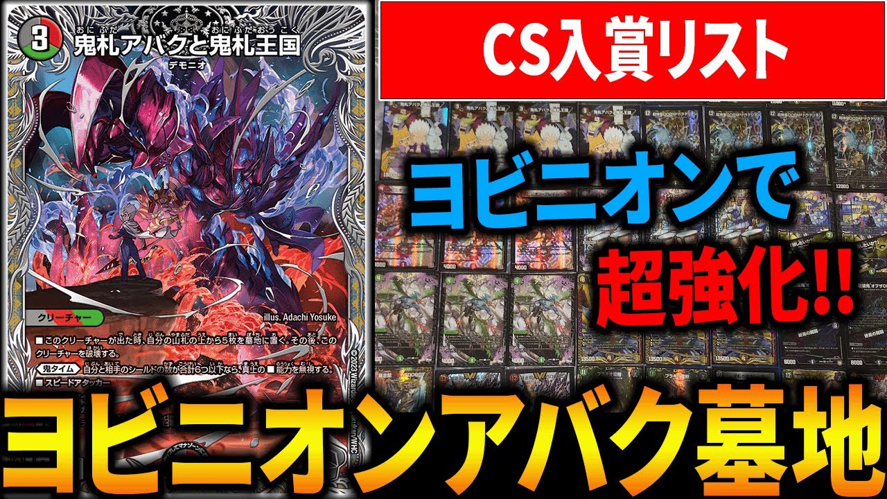 アバク墓地ソース ヨビニオン型 デッキ 喜像エル アバク墓地ソ ス