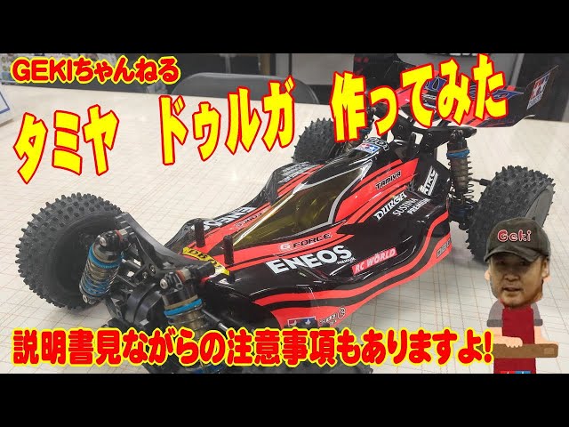 RC】GEKI RC タミヤ 4WDバギー ドゥルガ作ってみた！説明書見