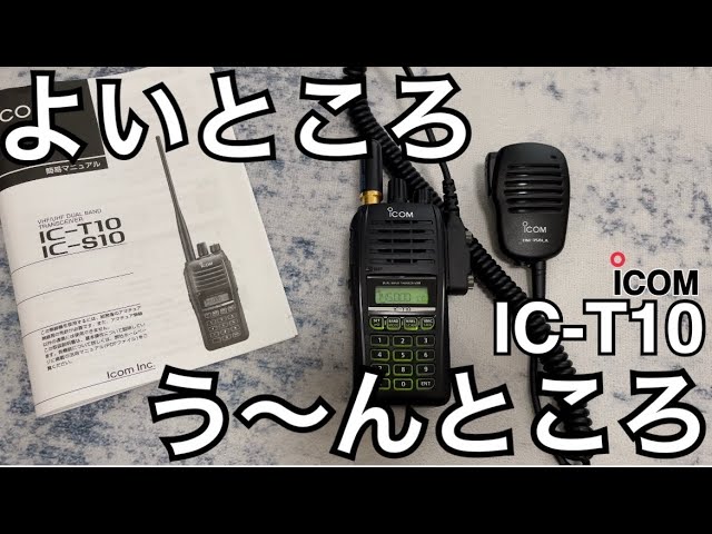 アイコム IC-T10 icom ict10 おまけ付き アイコム IC-T10 icom ict10