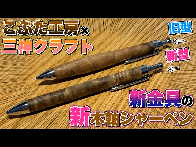 A new wooden pen is born!?] Sanshin Craft's new wooden pen with