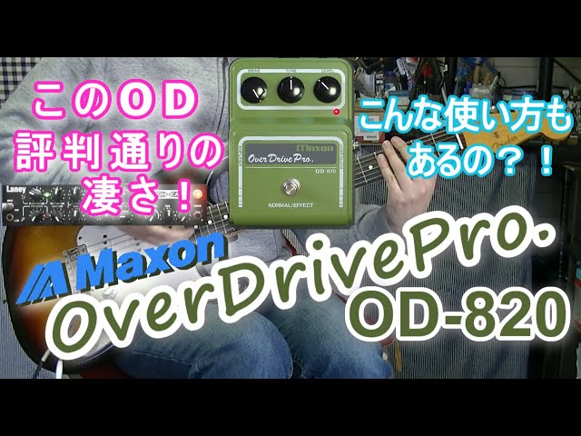 Maxon OverDrivePro. OD-820 「なぜもっと早く買わなかったのか