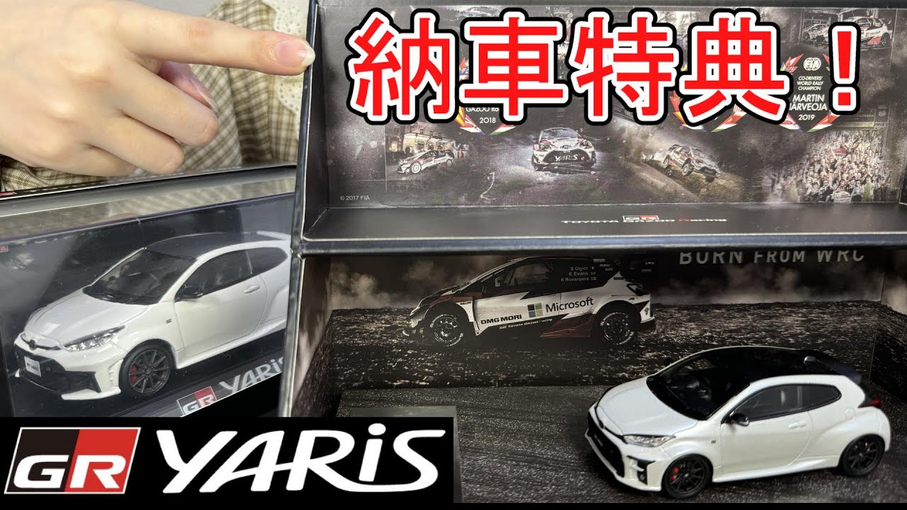 納車特典】トヨタ GRヤリス ファーストエディションの1/43ミニカー