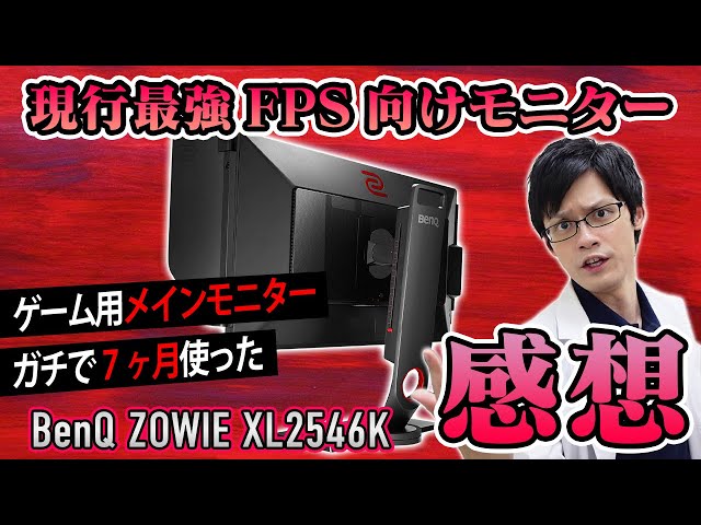 BenQ ZOWIE XL2546Kを半年使った感想とモニ研がApexをやるときの
