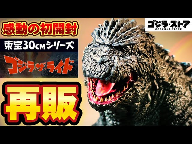 感動の初開封！】祝 再販 東宝30cmシリーズ ゴジラ・ザ・ライド ゴジラ