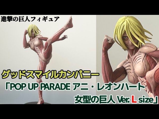 進撃の巨人 フィギュア 女型の巨人 Amazon | POP UP PARADE 進撃の巨人