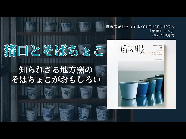 骨董トーク：2023年8月号 猪口とそばちょこ｜知られざる地方窯が、いま