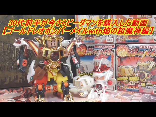 30代前半が今さらビーダマンを購入した動画【ゴールドレオボンバー