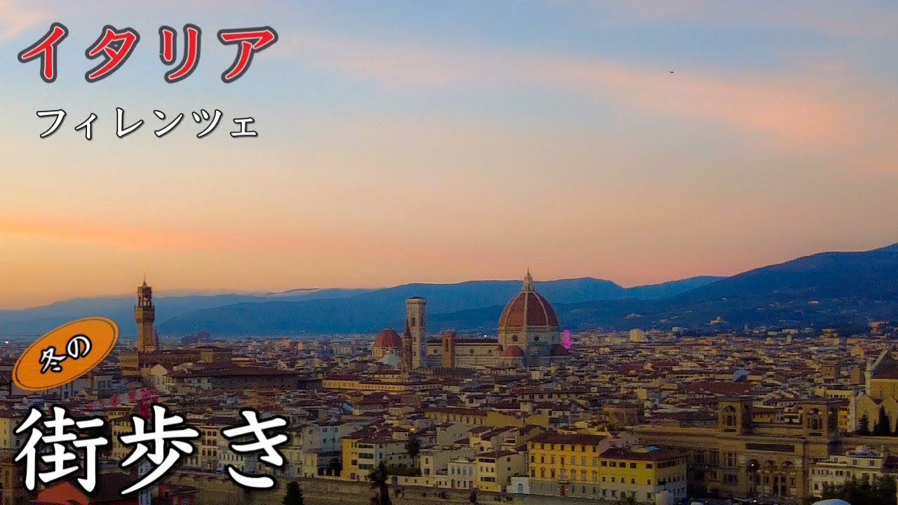 街歩き】イタリア フィレンツェ 冬の街歩き〜Florence in Italy