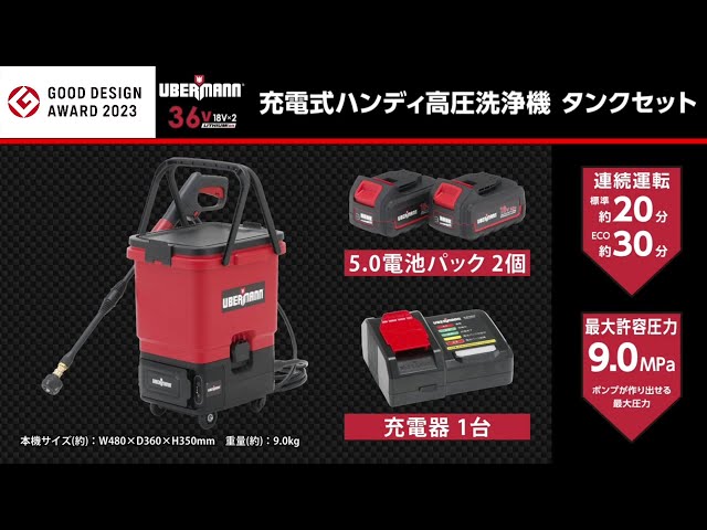 2023年度グッドデザイン賞受賞】UBERMANN 36Ⅴ充電式ハンディ高圧