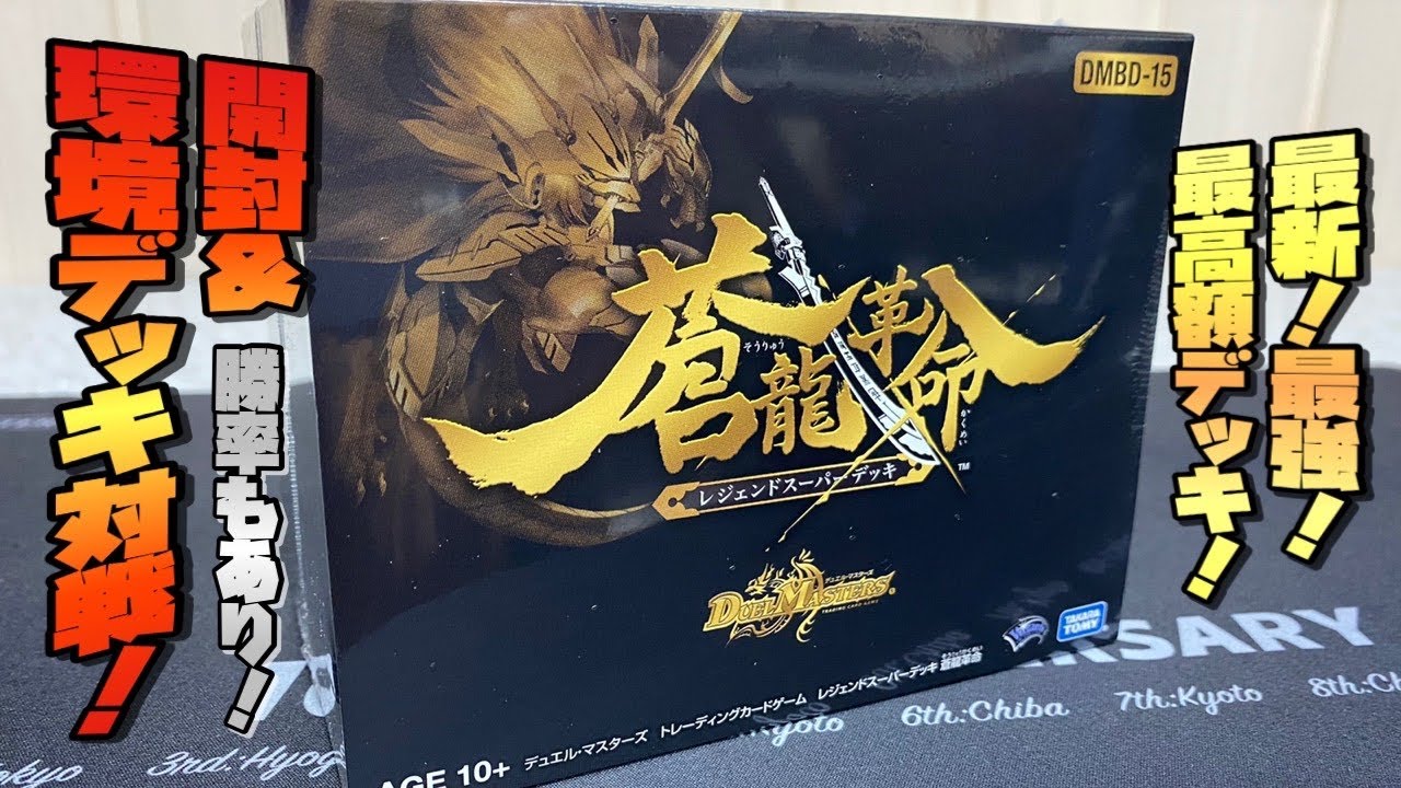 3箱 未開封 デュエル・マスターズレジェンドスーパーデッキ 注文 蒼龍