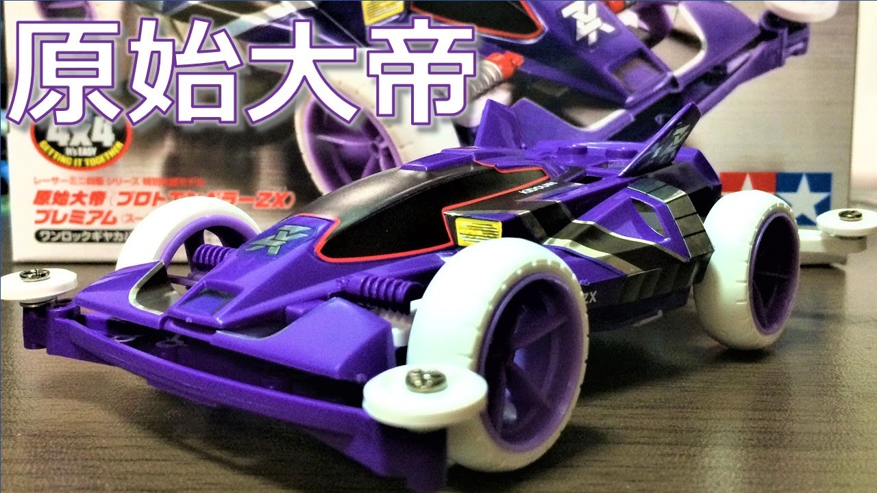 改造済みミニ四駆 ミニ四駆】 その21 2021 ミニ四駆初め プロト