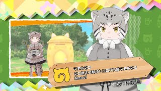 けものフレンズ3』フレンズ紹介PV マヌルネコ - YouTube