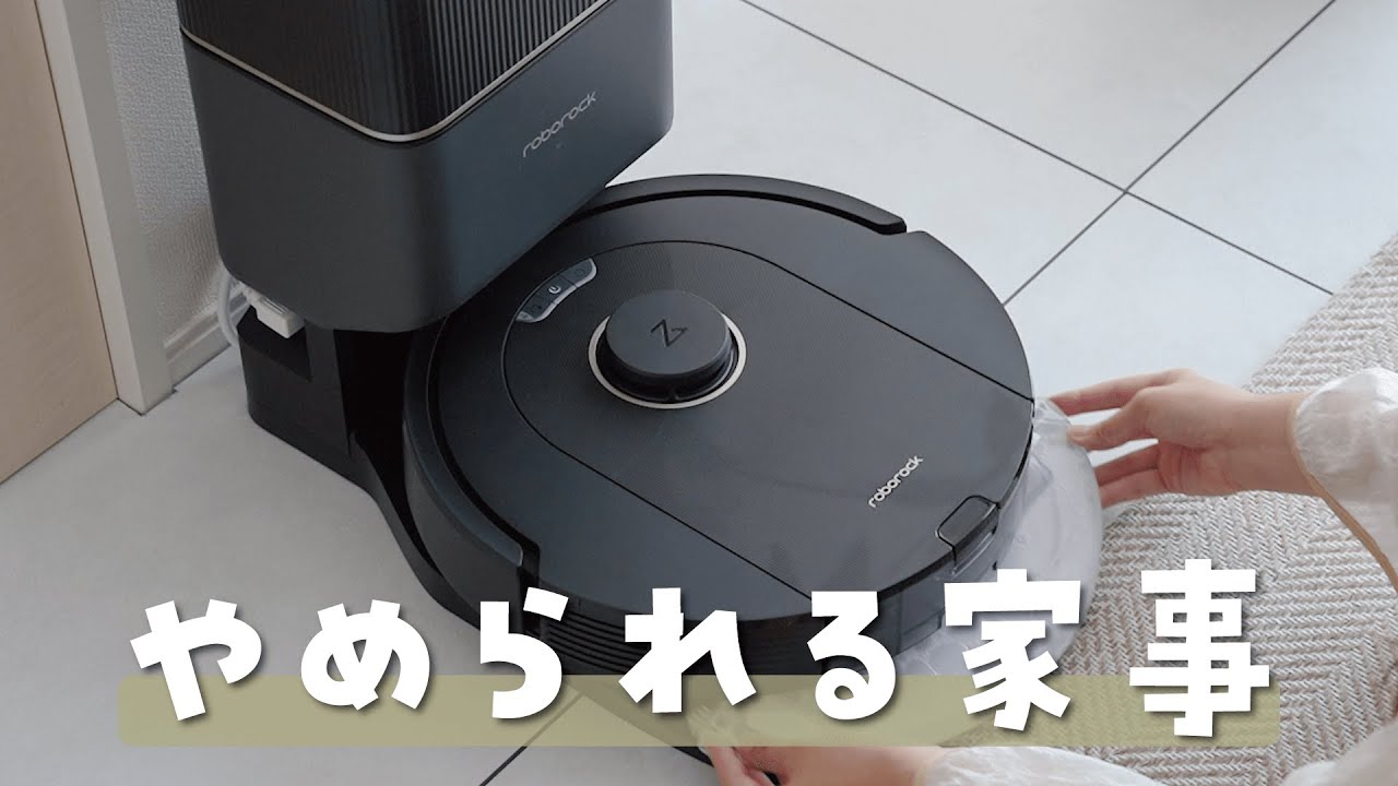 ロボット掃除機】家事を1つやめられる！Roborock Q5 Pro+を使ってみ
